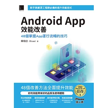 Android App效能改善：48個掌握App運行流暢的技巧（iThome鐵人賽系列書） (電子書)