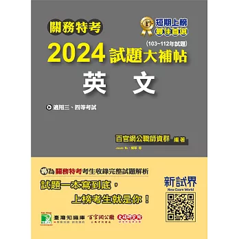 關務特考2024試題大補帖【英文】(103~112年試題)[適用關務三等、四等](CK2382) (電子書)