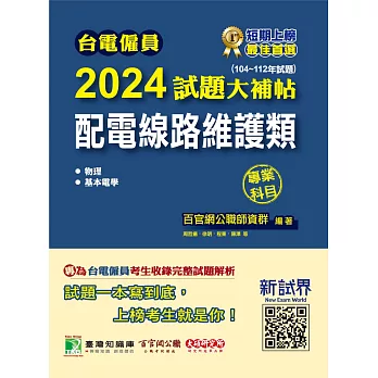 台電僱員2024試題大補帖【配電線路維護類】專業科目(104~112年試題)[含物理+基本電學](CR2211) (電子書)