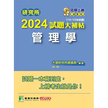 研究所2024試題大補帖【管理學】(110~112年試題)[適用臺大、政大、北大、中正、成大、中山、中央、雄大研究所考試](CD2107) (電子書)