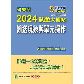 研究所2024試題大補帖【輸送現象與單元操作】(108~112年試題)[適用臺大、清大、中央、中興、成大、臺科大、北科大、中正研究所考試](CD2135) (電子書)