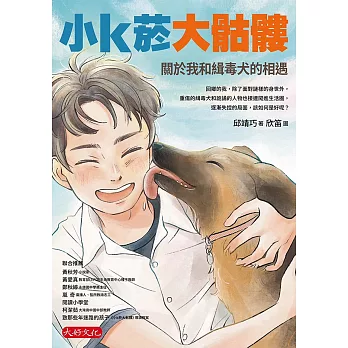 小k菸大骷髏：關於我和緝毒犬的相遇 (電子書)