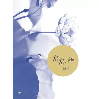 密密語 (電子書)