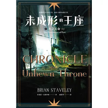 未成形的王座 2 火之天命 上 (電子書)