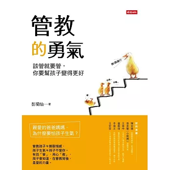 管教的勇氣：該管就要管，你要幫孩子變得更好 (電子書)