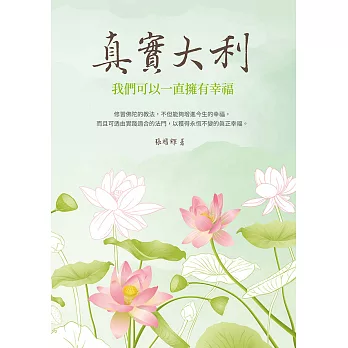 真實大利：我們可以一直擁有幸福 (電子書)