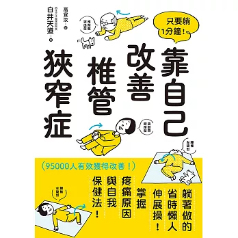 只要躺1分鐘！靠自己改善椎管狹窄症 (電子書)