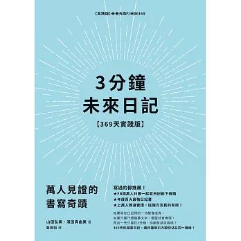 3分鐘未來日記【369天實踐版】：萬人見證的書寫奇蹟 (電子書)