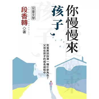 孩子，你慢慢來 (電子書)