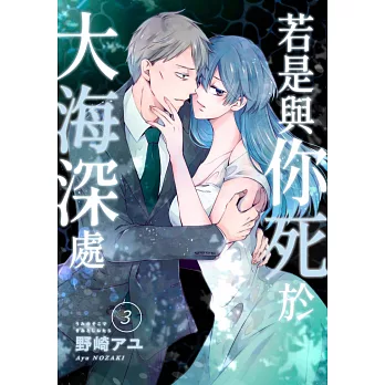 若是與你死於大海深處(第3話) (電子書)