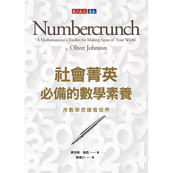 社會菁英必備的數學素養：用數學思維看世界 (電子書)