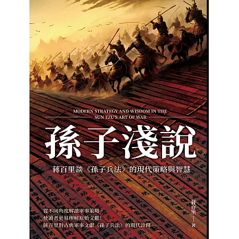 孫子淺說：蔣百里談《孫子兵法》的現代策略與智慧 (電子書)