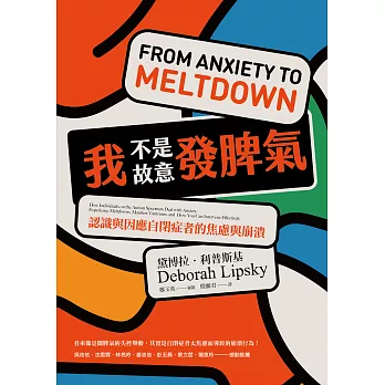 我不是故意發脾氣：認識與因應自閉症者的焦慮與崩潰 (電子書)