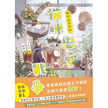 貓咪戀愛戰爭：貓奴追求者的受難日常 (電子書)