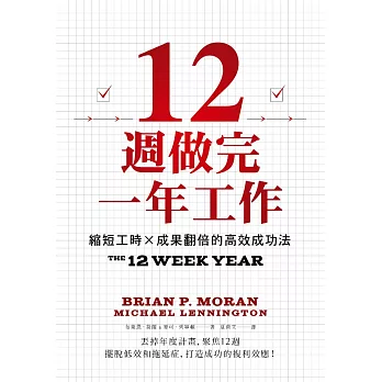 12週做完一年工作：縮短工時x成果翻倍的高效成功法 (電子書)