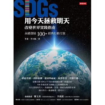 用今天拯救明天：SDGs改變世界實踐指南，永續發展100＋經典行動方案 (電子書)