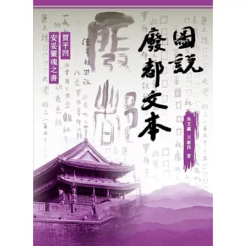 圖說廢都文本：賈平凹安妥靈魂之書 (電子書)