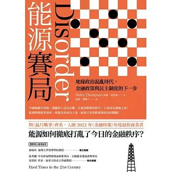 能源賽局：地緣政治混亂時代，金融政策與民主制度的下一步 (電子書)
