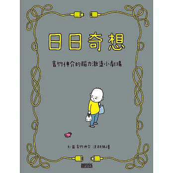 日日奇想：吉竹伸介的腦力激盪小劇場 (電子書)