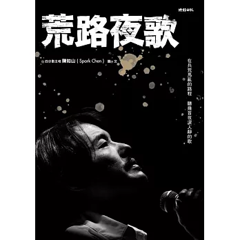 荒路夜歌：在兵荒馬亂的路程聽幾首夜深人靜的歌 (電子書)