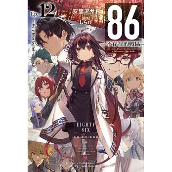 86-不存在的戰區- (12) (電子書)