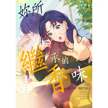 妳所繼承的香味(第7話) (電子書)