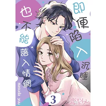 即便陷入沉睡也不能落入情網(第3話)完 (電子書)