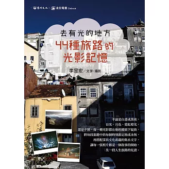 去有光的地方：44種旅路的光影記憶 (電子書)