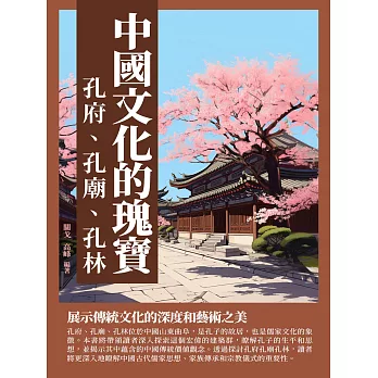 中國文化的瑰寶：孔府、孔廟、孔林 (電子書)