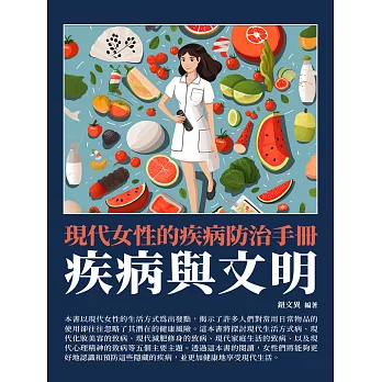 疾病與文明：現代女性的疾病防治手冊 (電子書)