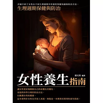 女性養生指南：生理週期保健與防治 (電子書)