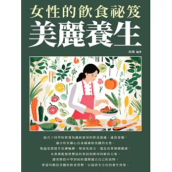 美麗養生：女性的飲食祕笈 (電子書)