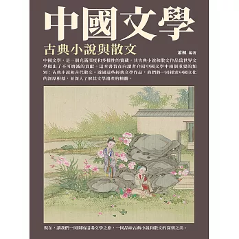 中國文學：古典小說與散文 (電子書)