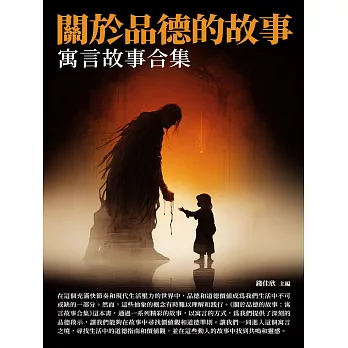 關於品德的故事：寓言故事合集 (電子書)