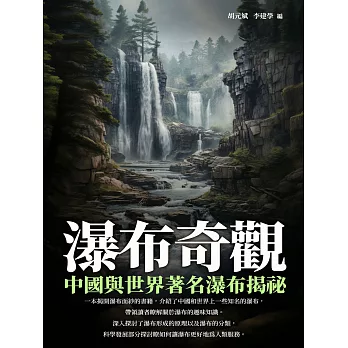 瀑布奇觀：中國與世界著名瀑布揭祕 (電子書)