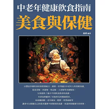 美食與保健：中老年健康飲食指南 (電子書)