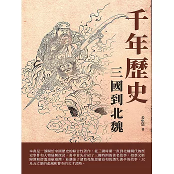 千年歷史：三國到北魏 (電子書)