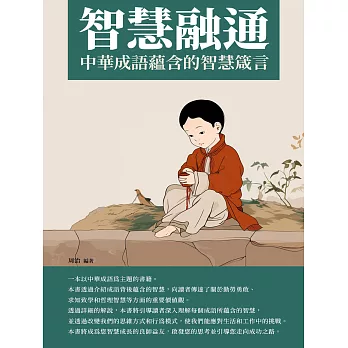 智慧融通：中華成語蘊含的智慧箴言 (電子書)