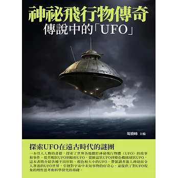 神祕飛行物傳奇：傳說中的「UFO」 (電子書)