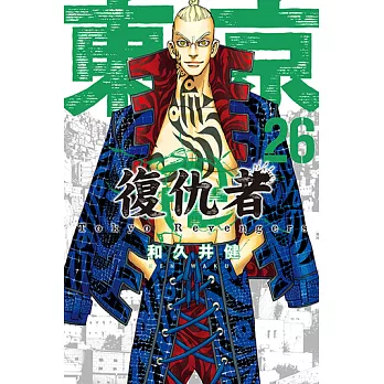 東京卍復仇者 (26) (電子書)