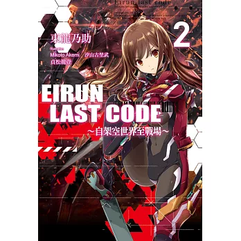 Eirun Last Code～自架空世界至戰場～(02) (電子書)