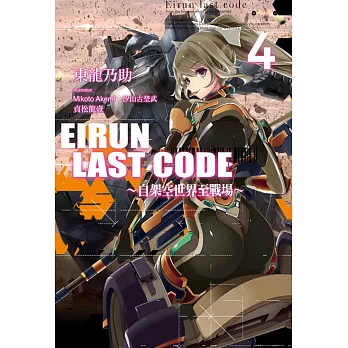 Eirun Last Code～自架空世界至戰場～(04) (電子書)