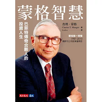 蒙格智慧【電子書獨家收錄雷浩斯親聲導讀「你所不知道的蒙格」】：巴菲特傳奇合夥人的投資人生 (電子書)