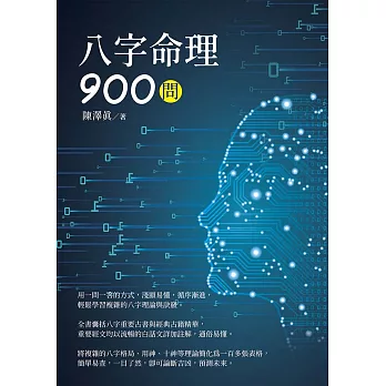 八字命理900問 (電子書)