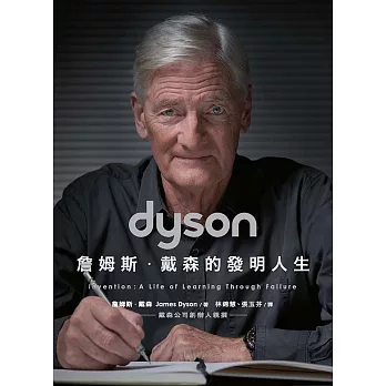Dyson：詹姆斯．戴森的發明人生 (電子書)