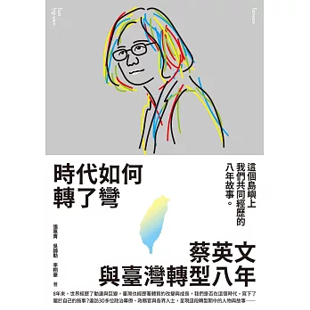 《時代如何轉了彎：蔡英文與臺灣轉型八年【附作者之一張惠菁親聲朗讀前言音檔】》 (電子書)