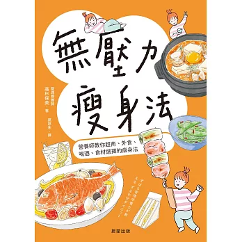 無壓力瘦身法-營養師教你超商、外食、喝酒、食材選擇的瘦身法 (電子書)