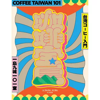 咖啡寶島：一島九城101室、台灣咖啡入門 (電子書)