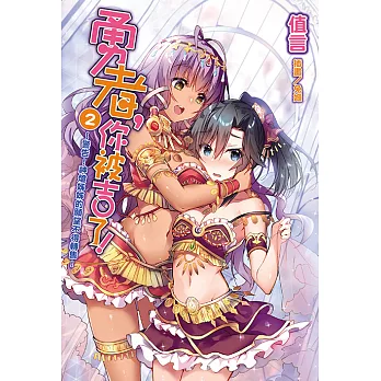 勇者，你被吉了！(2) (電子書)