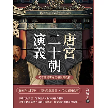 唐宮二十朝演義（從李輔國專權至趙匡胤受禪） (電子書)